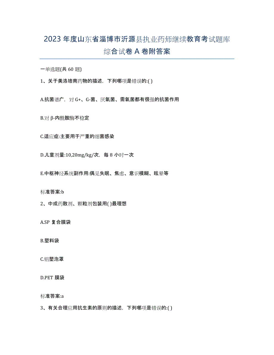 2023年度山东省淄博市沂源县执业药师继续教育考试题库综合试卷A卷附答案_第1页