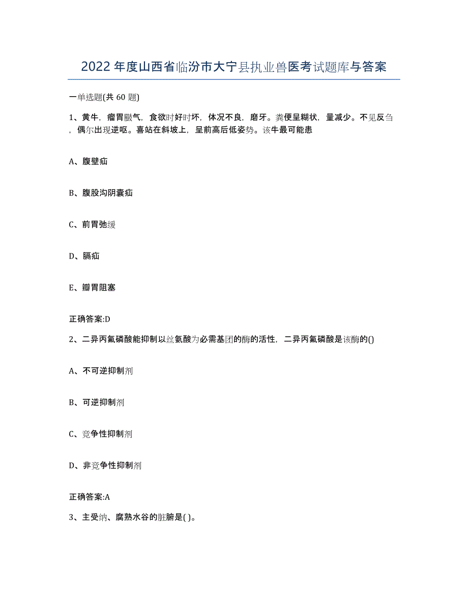 2022年度山西省临汾市大宁县执业兽医考试题库与答案_第1页