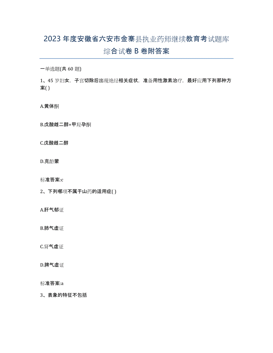 2023年度安徽省六安市金寨县执业药师继续教育考试题库综合试卷B卷附答案_第1页