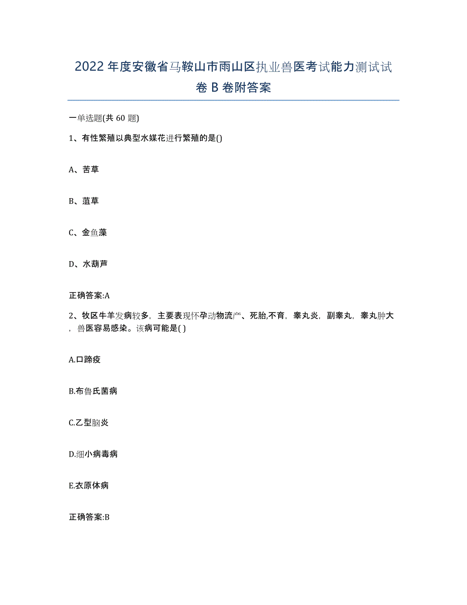 2022年度安徽省马鞍山市雨山区执业兽医考试能力测试试卷B卷附答案_第1页