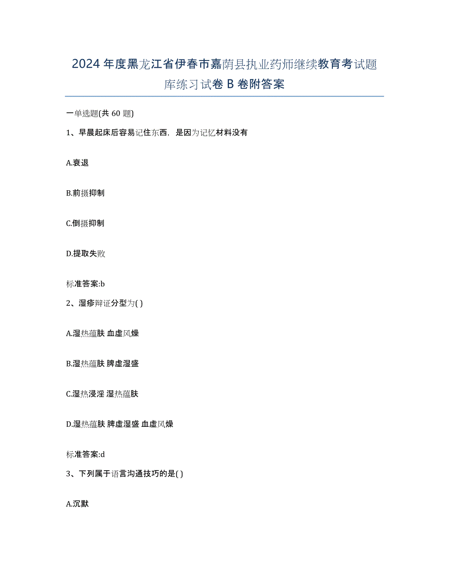 2024年度黑龙江省伊春市嘉荫县执业药师继续教育考试题库练习试卷B卷附答案_第1页