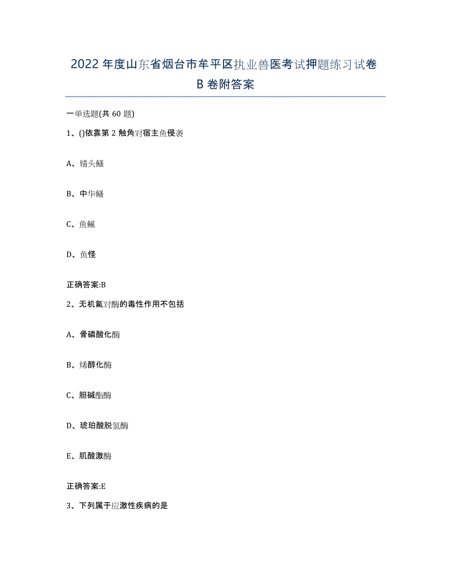 2022年度山东省烟台市牟平区执业兽医考试押题练习试卷B卷附答案_第1页