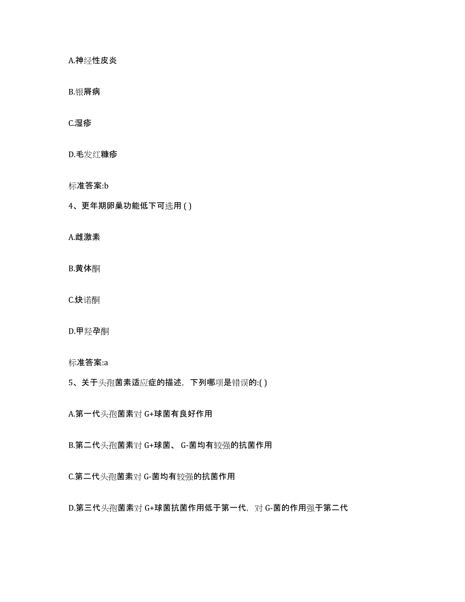 2024年度黑龙江省大庆市肇源县执业药师继续教育考试通关题库(附答案)_第2页