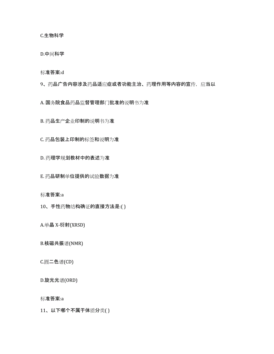 2024年度黑龙江省大庆市肇源县执业药师继续教育考试通关题库(附答案)_第4页