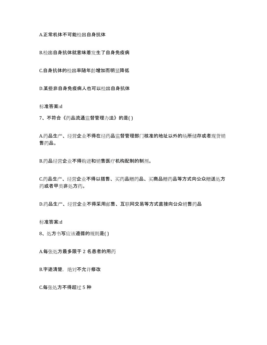 2024年度陕西省榆林市吴堡县执业药师继续教育考试真题练习试卷B卷附答案_第3页