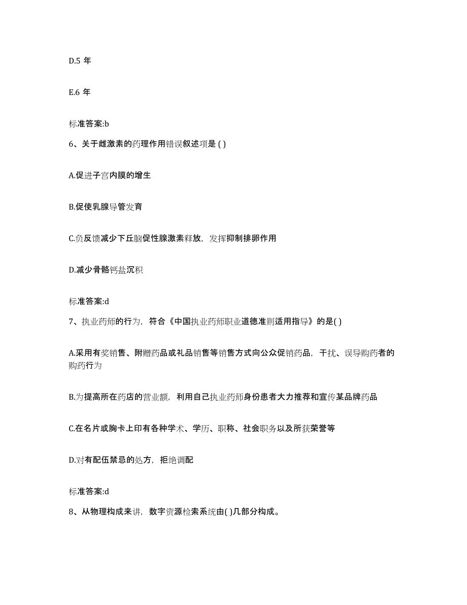 2023年度安徽省宣城市旌德县执业药师继续教育考试考前练习题及答案_第3页