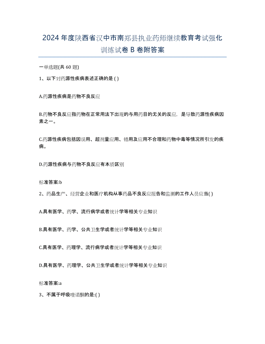 2024年度陕西省汉中市南郑县执业药师继续教育考试强化训练试卷B卷附答案_第1页