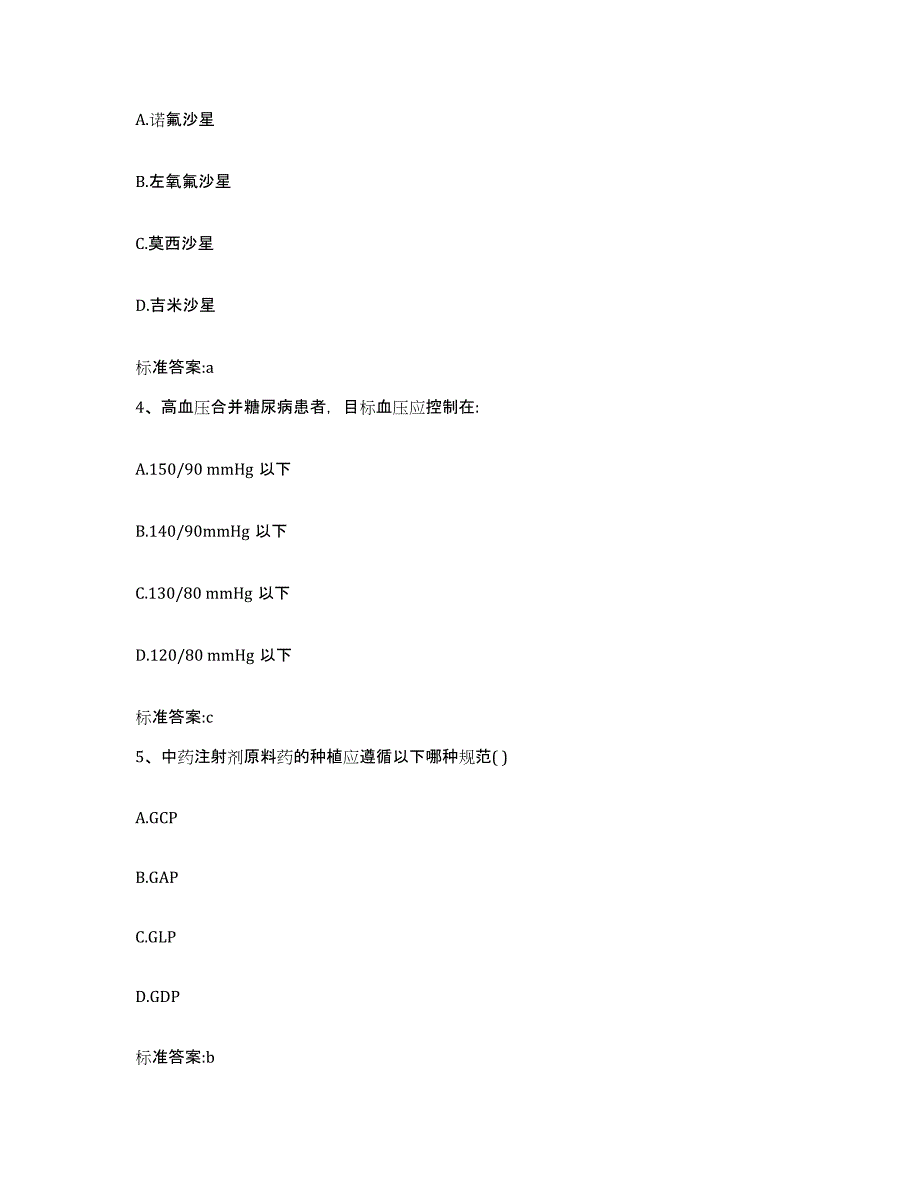 2024年度陕西省汉中市南郑县执业药师继续教育考试强化训练试卷B卷附答案_第2页