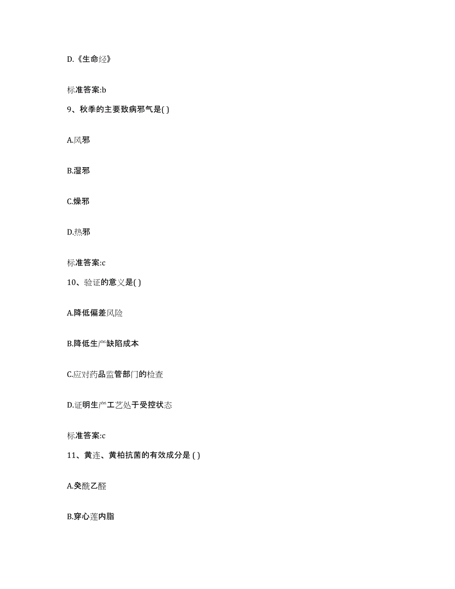 2024年度陕西省汉中市南郑县执业药师继续教育考试强化训练试卷B卷附答案_第4页