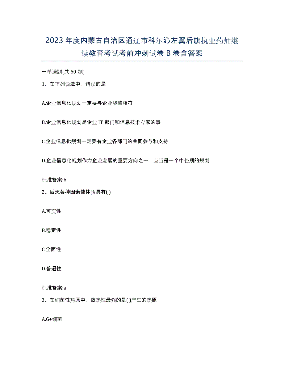 2023年度内蒙古自治区通辽市科尔沁左翼后旗执业药师继续教育考试考前冲刺试卷B卷含答案_第1页