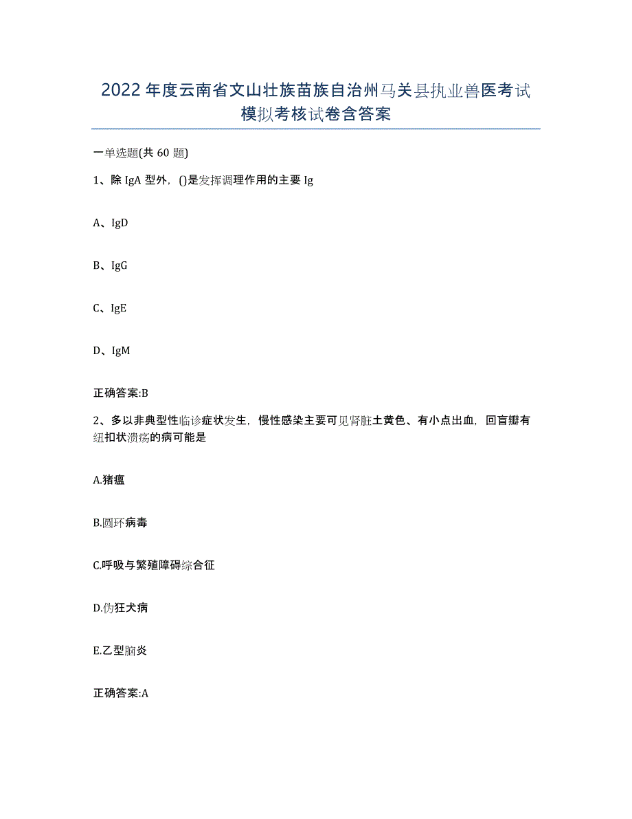 2022年度云南省文山壮族苗族自治州马关县执业兽医考试模拟考核试卷含答案_第1页