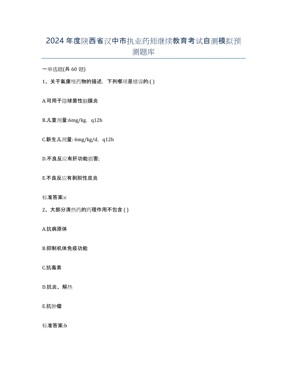 2024年度陕西省汉中市执业药师继续教育考试自测模拟预测题库_第1页