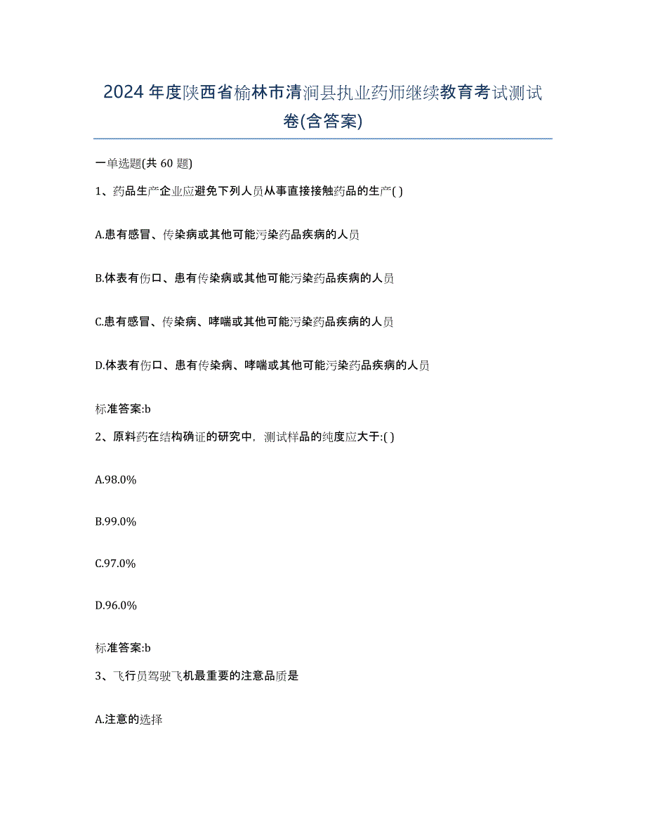 2024年度陕西省榆林市清涧县执业药师继续教育考试测试卷(含答案)_第1页