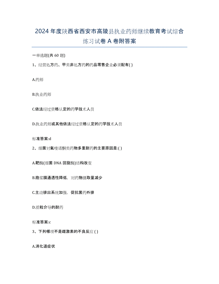 2024年度陕西省西安市高陵县执业药师继续教育考试综合练习试卷A卷附答案_第1页