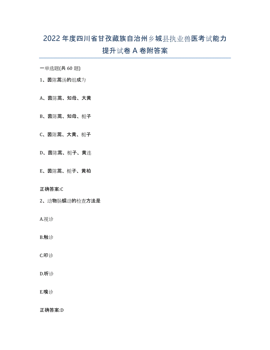 2022年度四川省甘孜藏族自治州乡城县执业兽医考试能力提升试卷A卷附答案_第1页