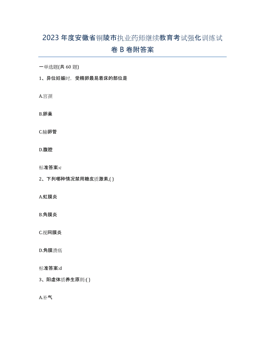 2023年度安徽省铜陵市执业药师继续教育考试强化训练试卷B卷附答案_第1页