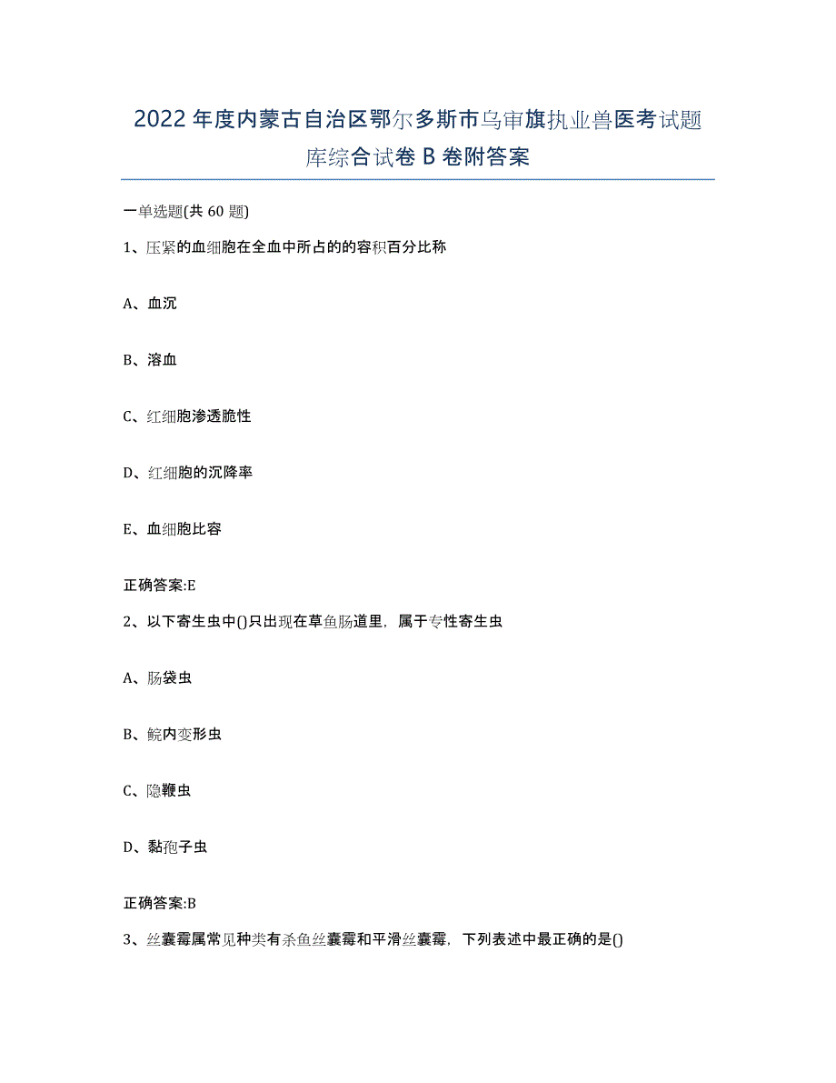 2022年度内蒙古自治区鄂尔多斯市乌审旗执业兽医考试题库综合试卷B卷附答案_第1页