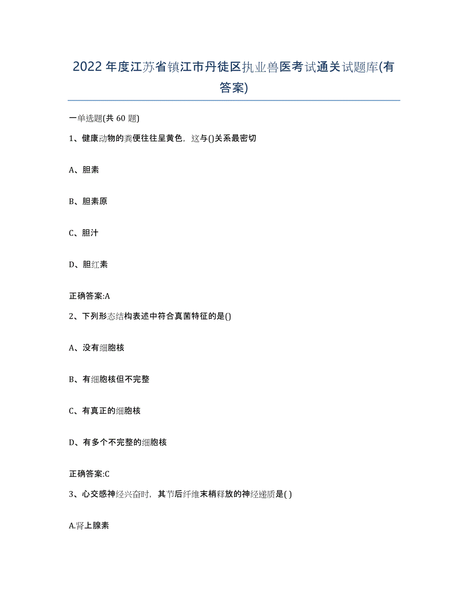 2022年度江苏省镇江市丹徒区执业兽医考试通关试题库(有答案)_第1页