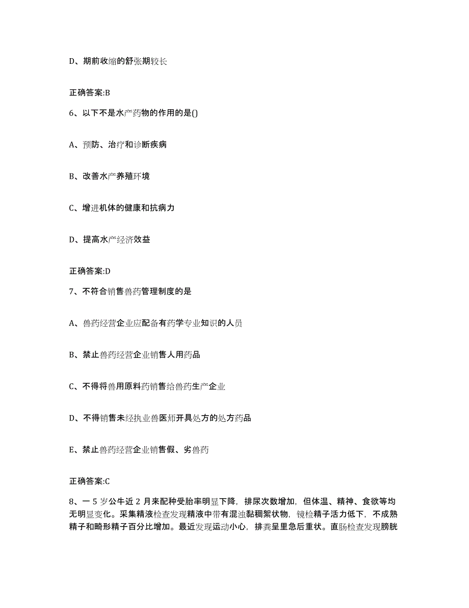 2022年度江苏省镇江市丹徒区执业兽医考试通关试题库(有答案)_第3页