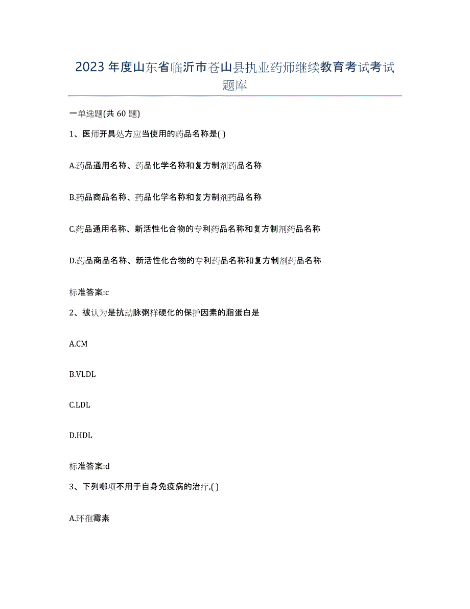 2023年度山东省临沂市苍山县执业药师继续教育考试考试题库_第1页