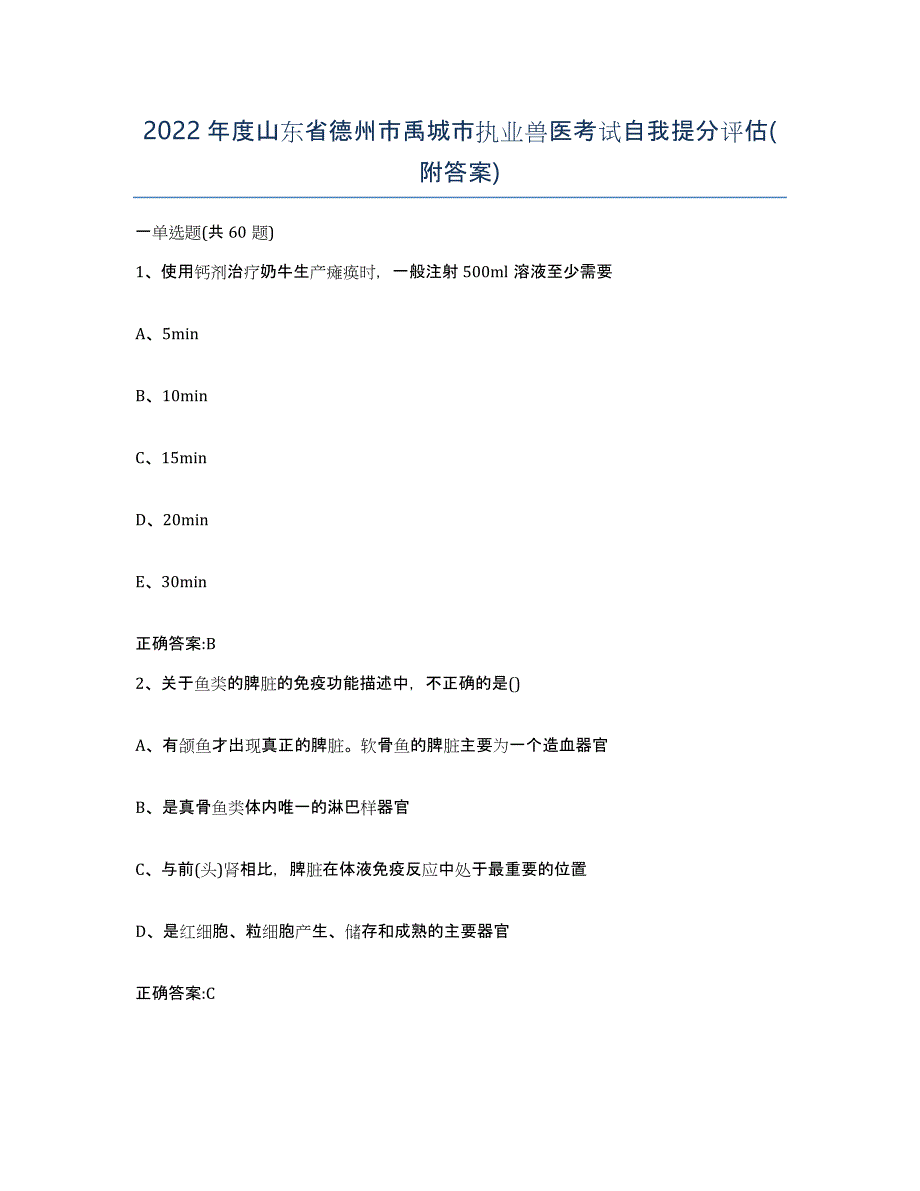 2022年度山东省德州市禹城市执业兽医考试自我提分评估(附答案)_第1页