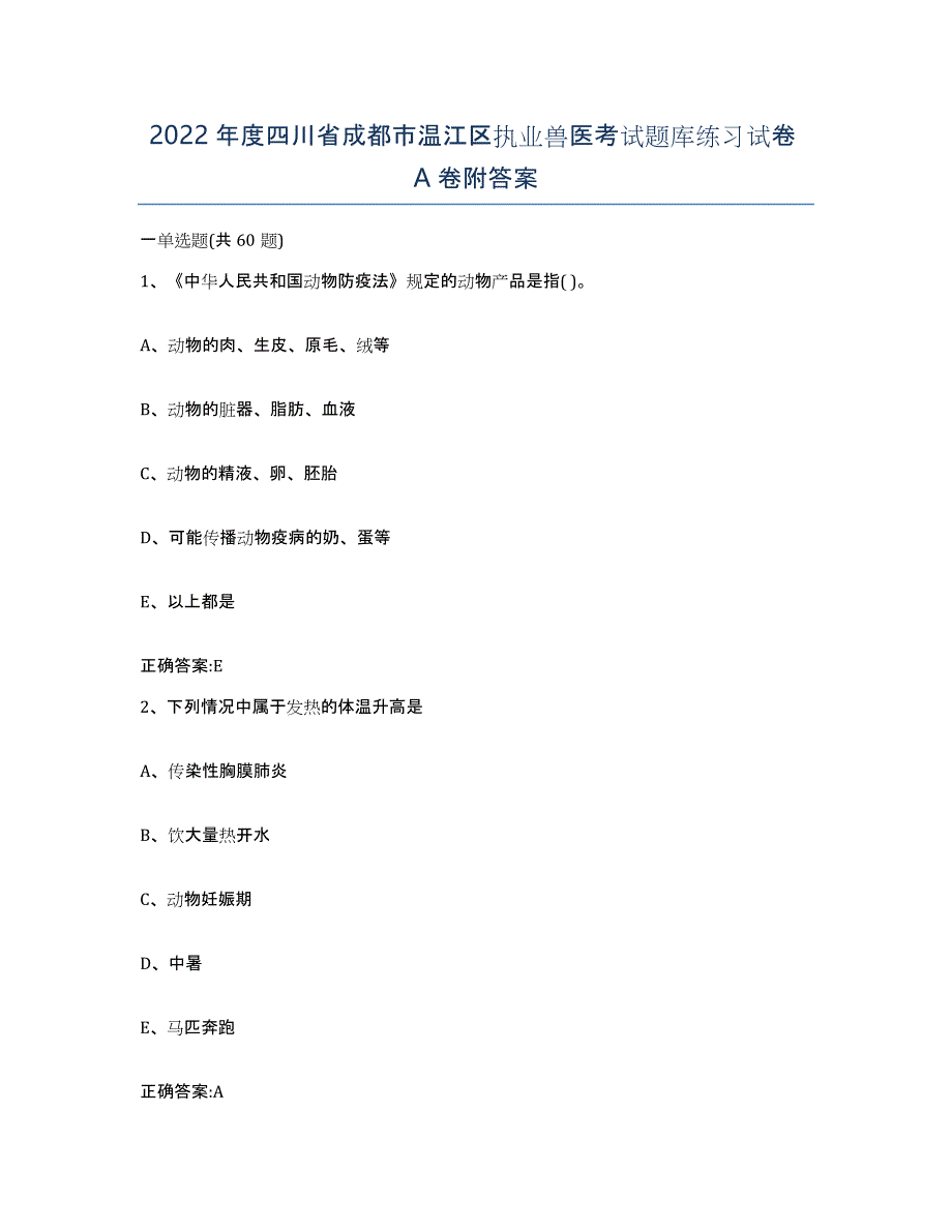 2022年度四川省成都市温江区执业兽医考试题库练习试卷A卷附答案_第1页