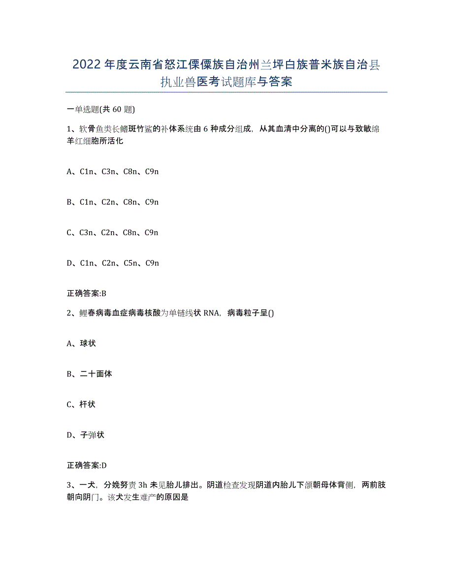 2022年度云南省怒江傈僳族自治州兰坪白族普米族自治县执业兽医考试题库与答案_第1页