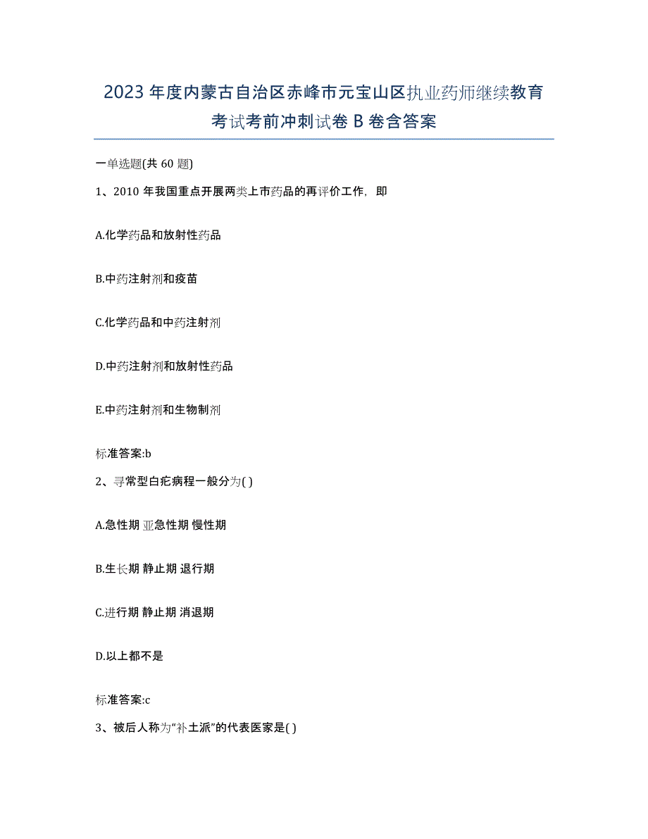 2023年度内蒙古自治区赤峰市元宝山区执业药师继续教育考试考前冲刺试卷B卷含答案_第1页