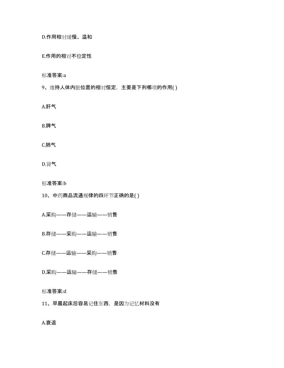 2023年度内蒙古自治区赤峰市元宝山区执业药师继续教育考试考前冲刺试卷B卷含答案_第4页