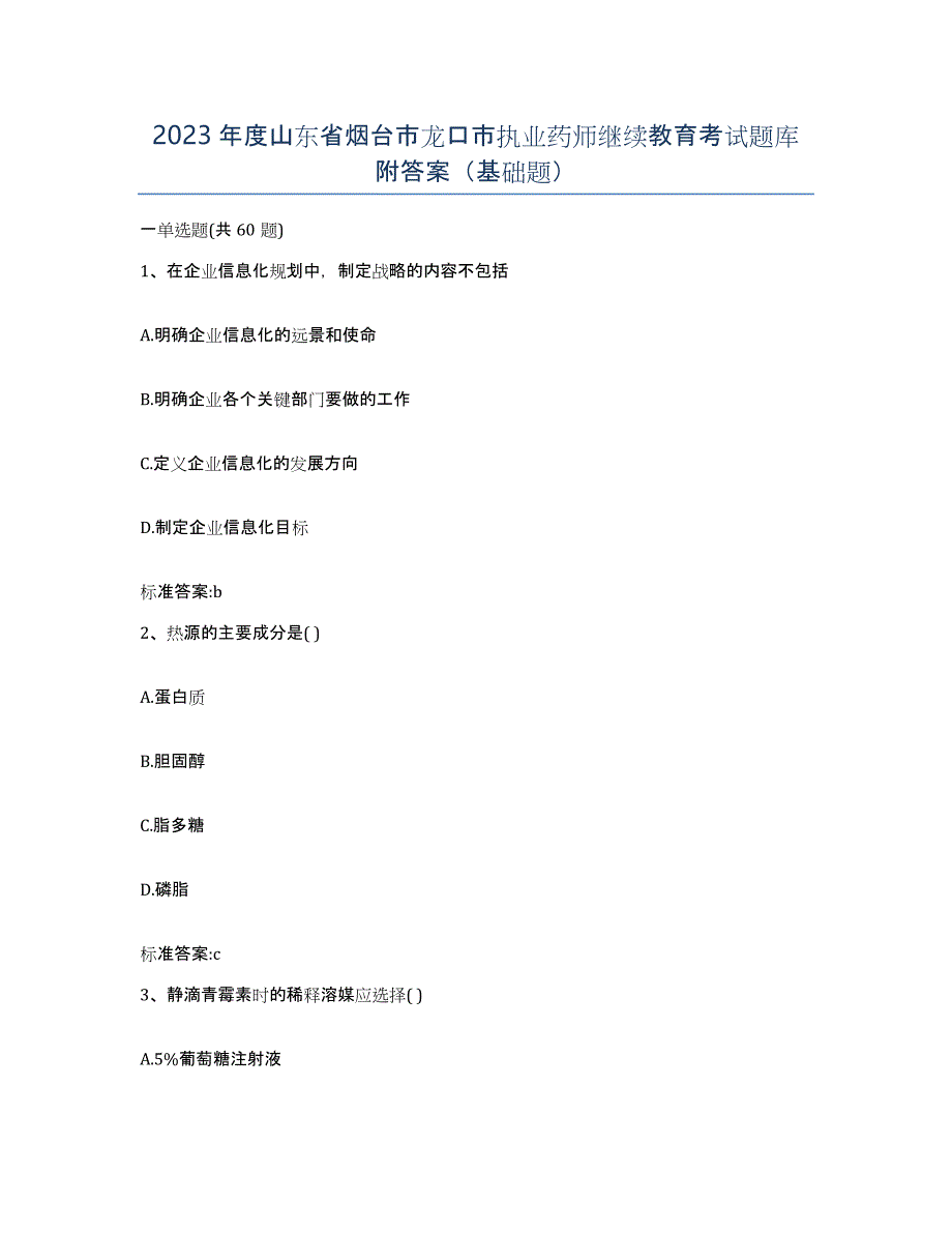 2023年度山东省烟台市龙口市执业药师继续教育考试题库附答案（基础题）_第1页