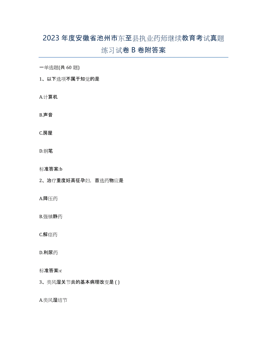 2023年度安徽省池州市东至县执业药师继续教育考试真题练习试卷B卷附答案_第1页