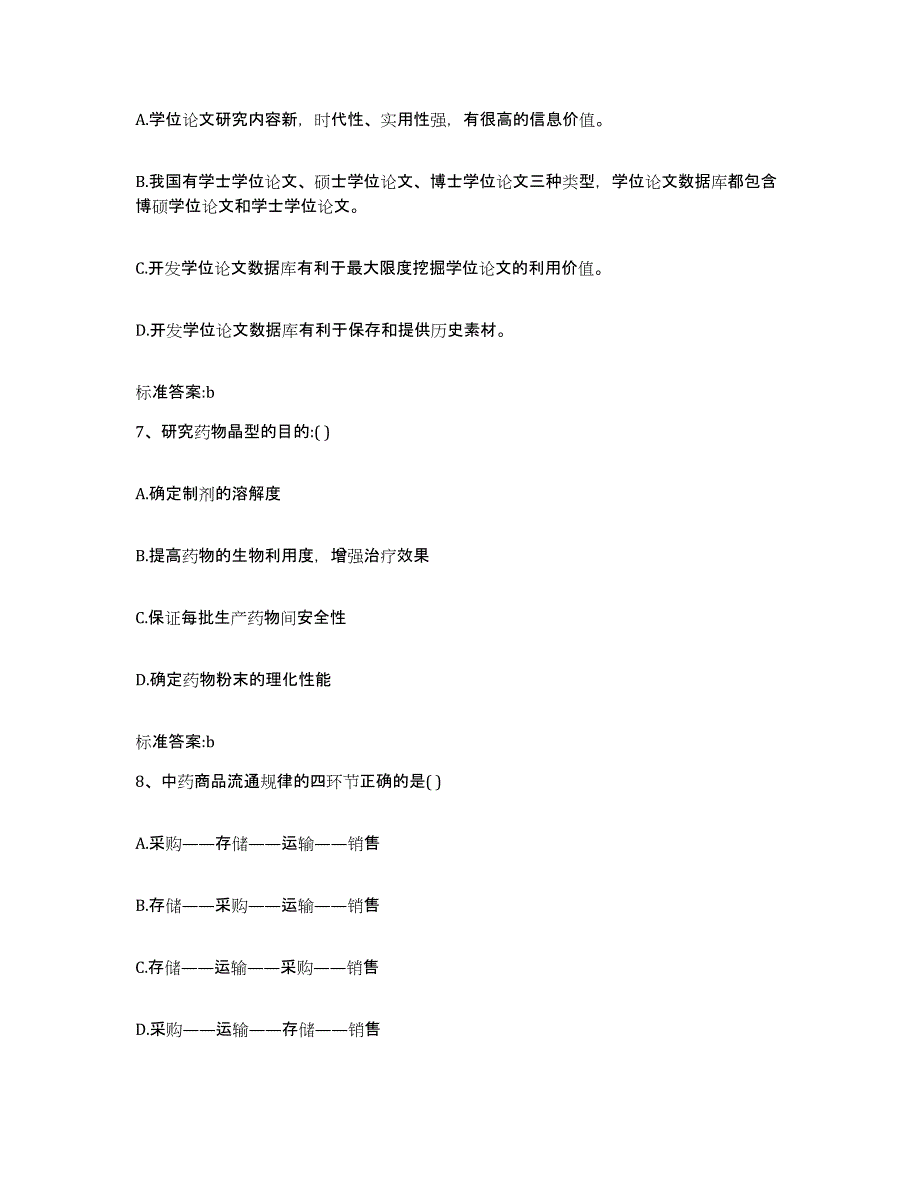 2023年度安徽省池州市东至县执业药师继续教育考试真题练习试卷B卷附答案_第3页