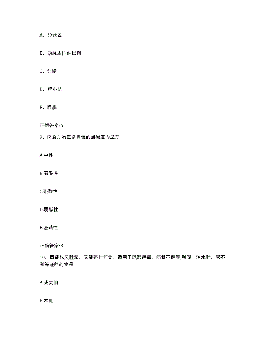 2022年度云南省昭通市镇雄县执业兽医考试模拟考核试卷含答案_第4页