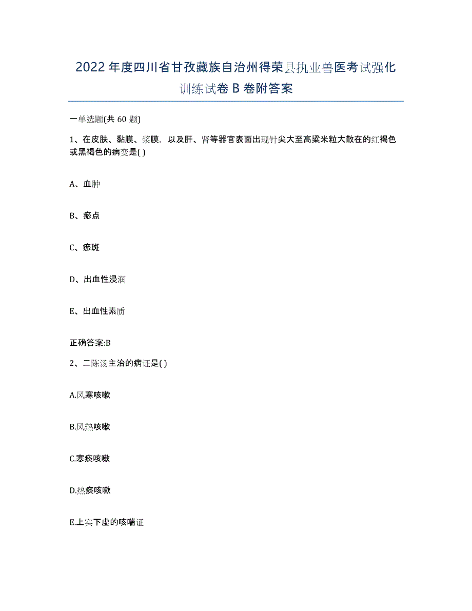 2022年度四川省甘孜藏族自治州得荣县执业兽医考试强化训练试卷B卷附答案_第1页