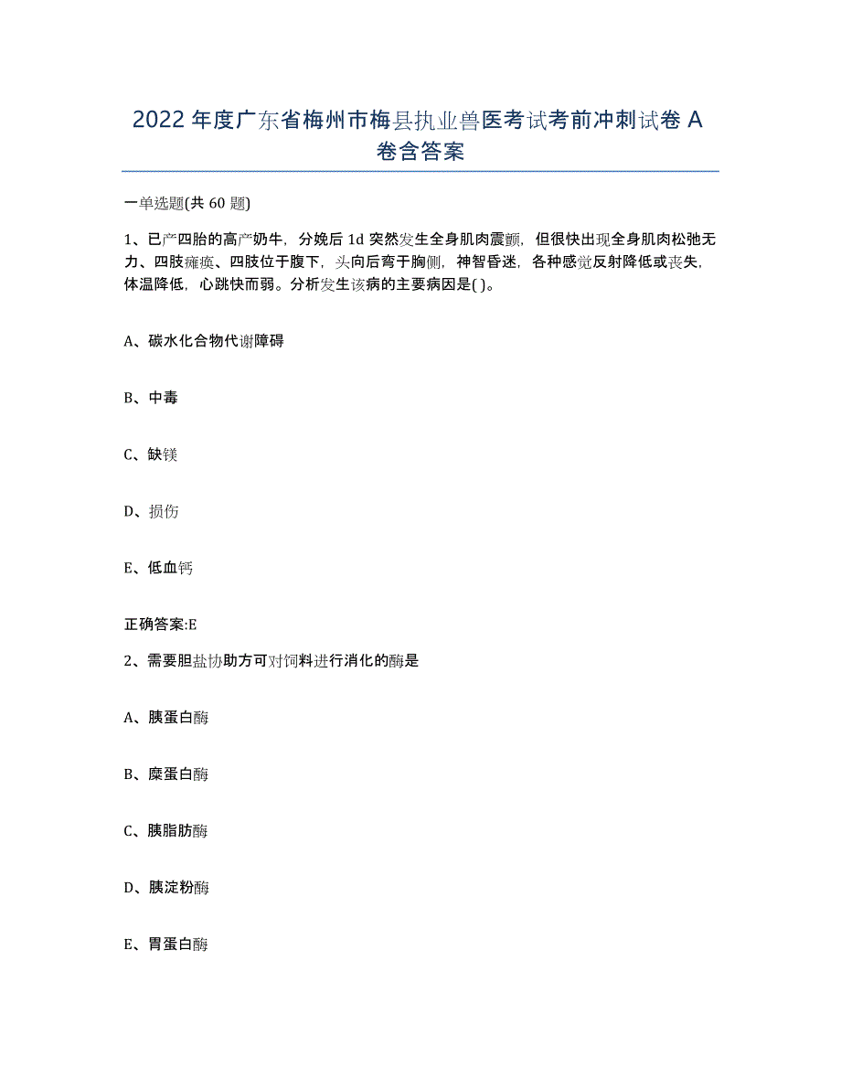 2022年度广东省梅州市梅县执业兽医考试考前冲刺试卷A卷含答案_第1页