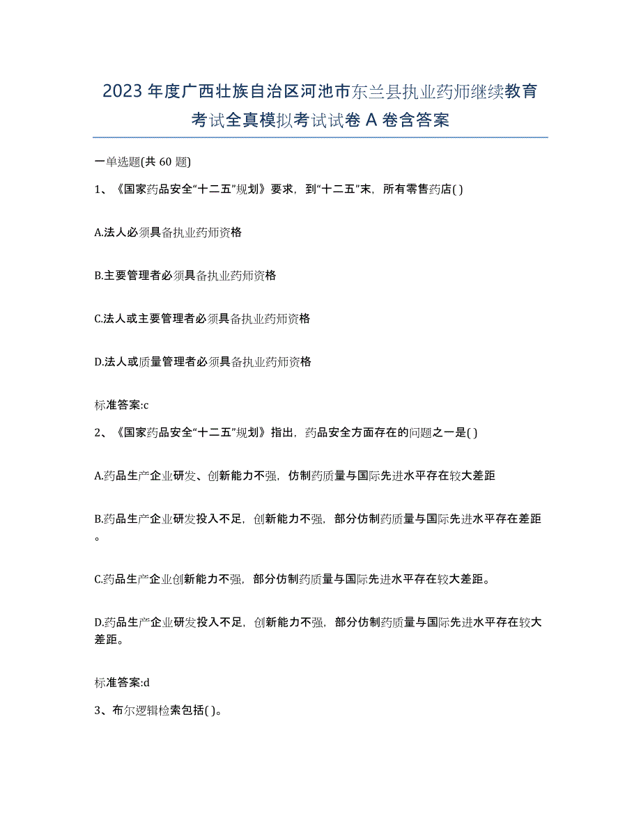 2023年度广西壮族自治区河池市东兰县执业药师继续教育考试全真模拟考试试卷A卷含答案_第1页