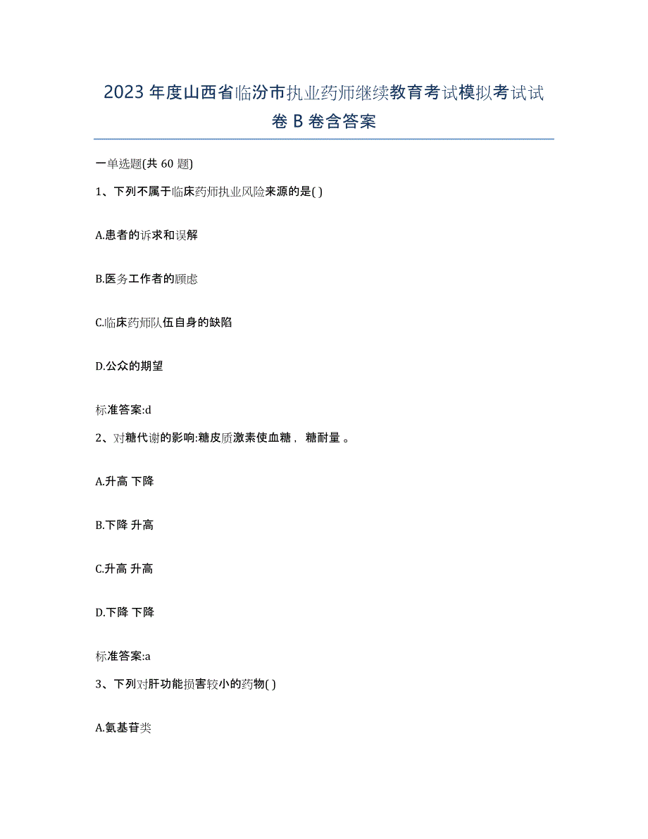 2023年度山西省临汾市执业药师继续教育考试模拟考试试卷B卷含答案_第1页