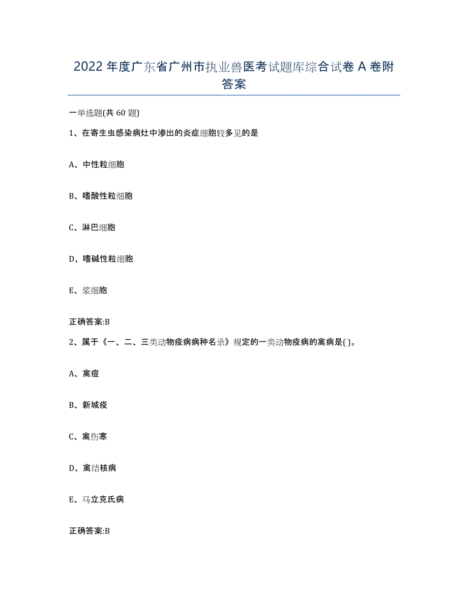 2022年度广东省广州市执业兽医考试题库综合试卷A卷附答案_第1页