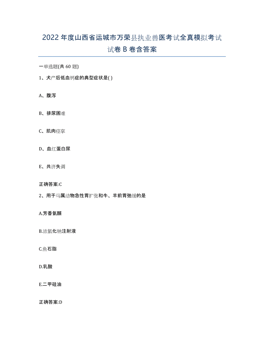 2022年度山西省运城市万荣县执业兽医考试全真模拟考试试卷B卷含答案_第1页