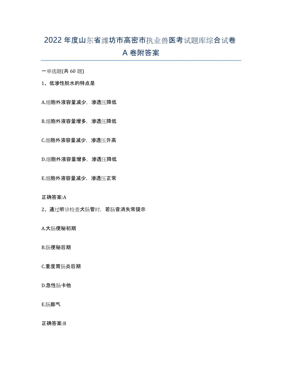 2022年度山东省潍坊市高密市执业兽医考试题库综合试卷A卷附答案_第1页