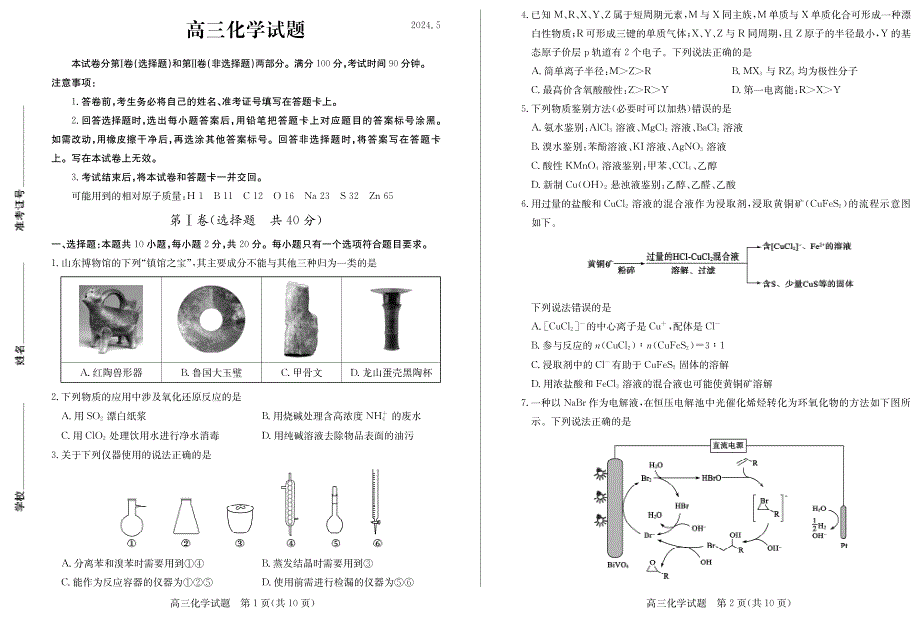 2024山东省德州市高三下学期三模化学试题及答案_第1页