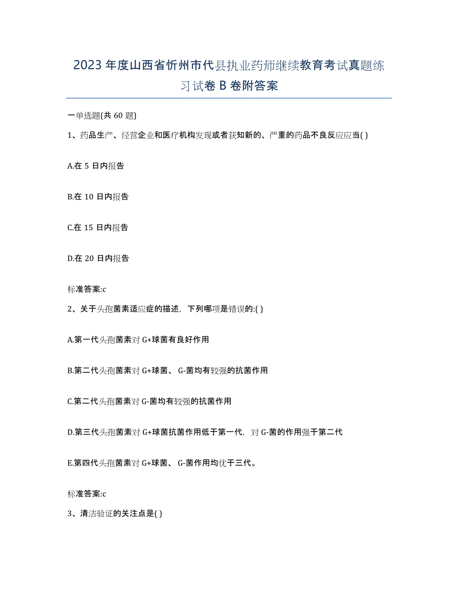 2023年度山西省忻州市代县执业药师继续教育考试真题练习试卷B卷附答案_第1页