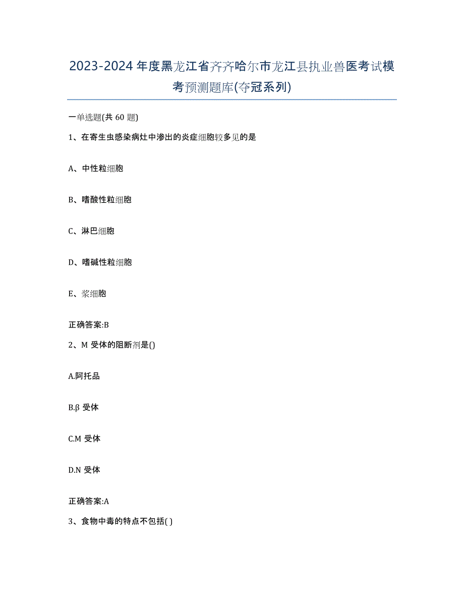 2023-2024年度黑龙江省齐齐哈尔市龙江县执业兽医考试模考预测题库(夺冠系列)_第1页