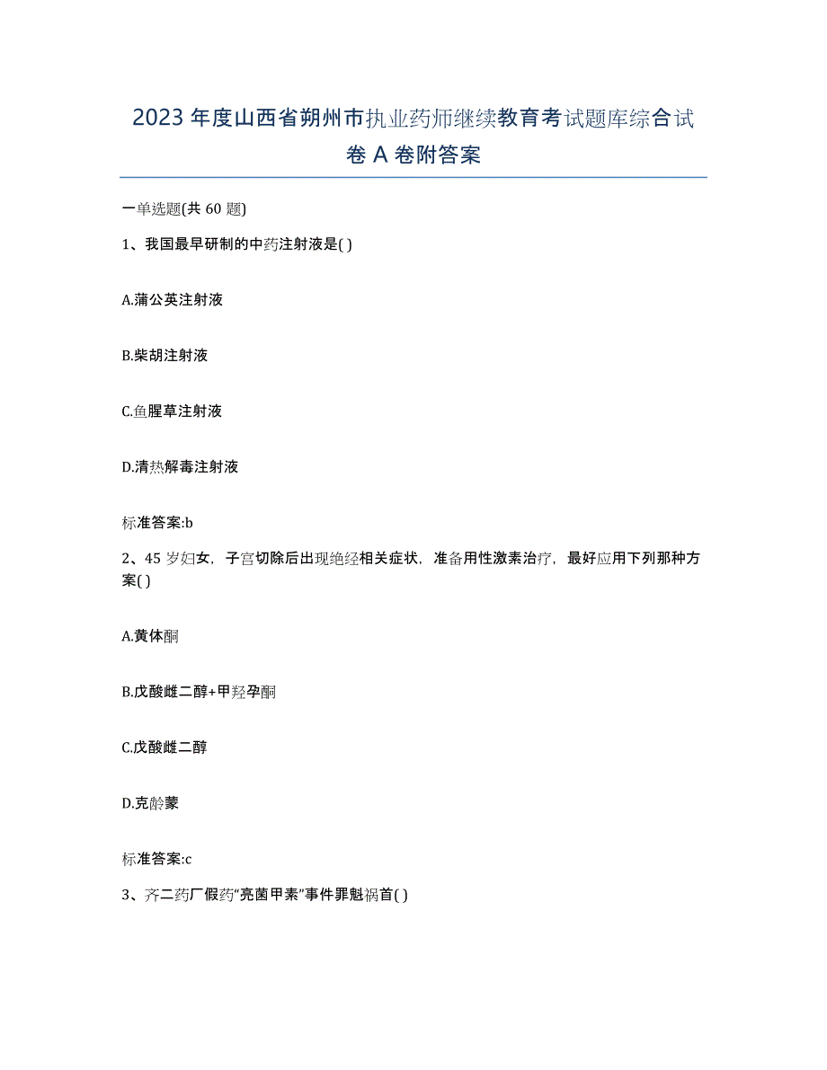 2023年度山西省朔州市执业药师继续教育考试题库综合试卷A卷附答案_第1页