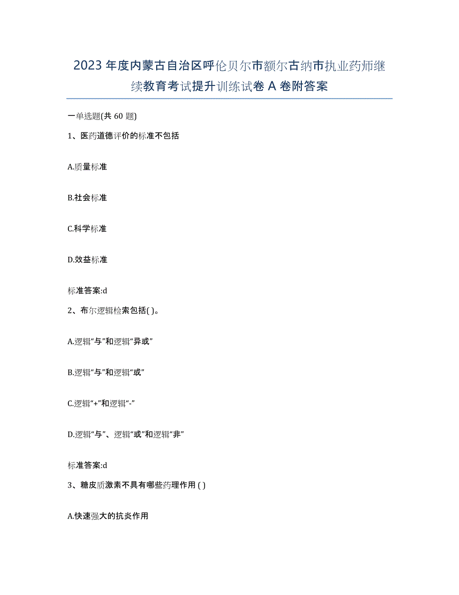 2023年度内蒙古自治区呼伦贝尔市额尔古纳市执业药师继续教育考试提升训练试卷A卷附答案_第1页