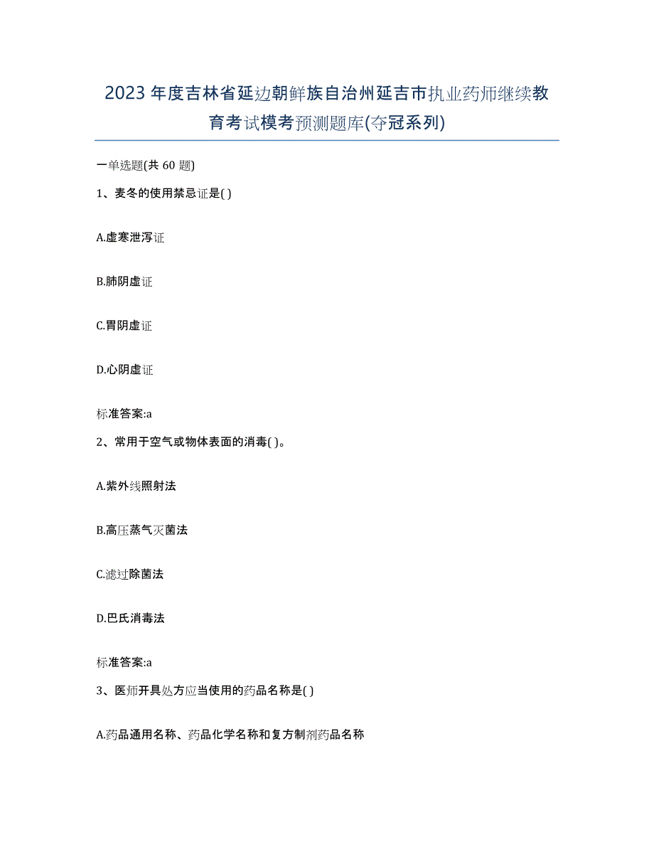 2023年度吉林省延边朝鲜族自治州延吉市执业药师继续教育考试模考预测题库(夺冠系列)_第1页