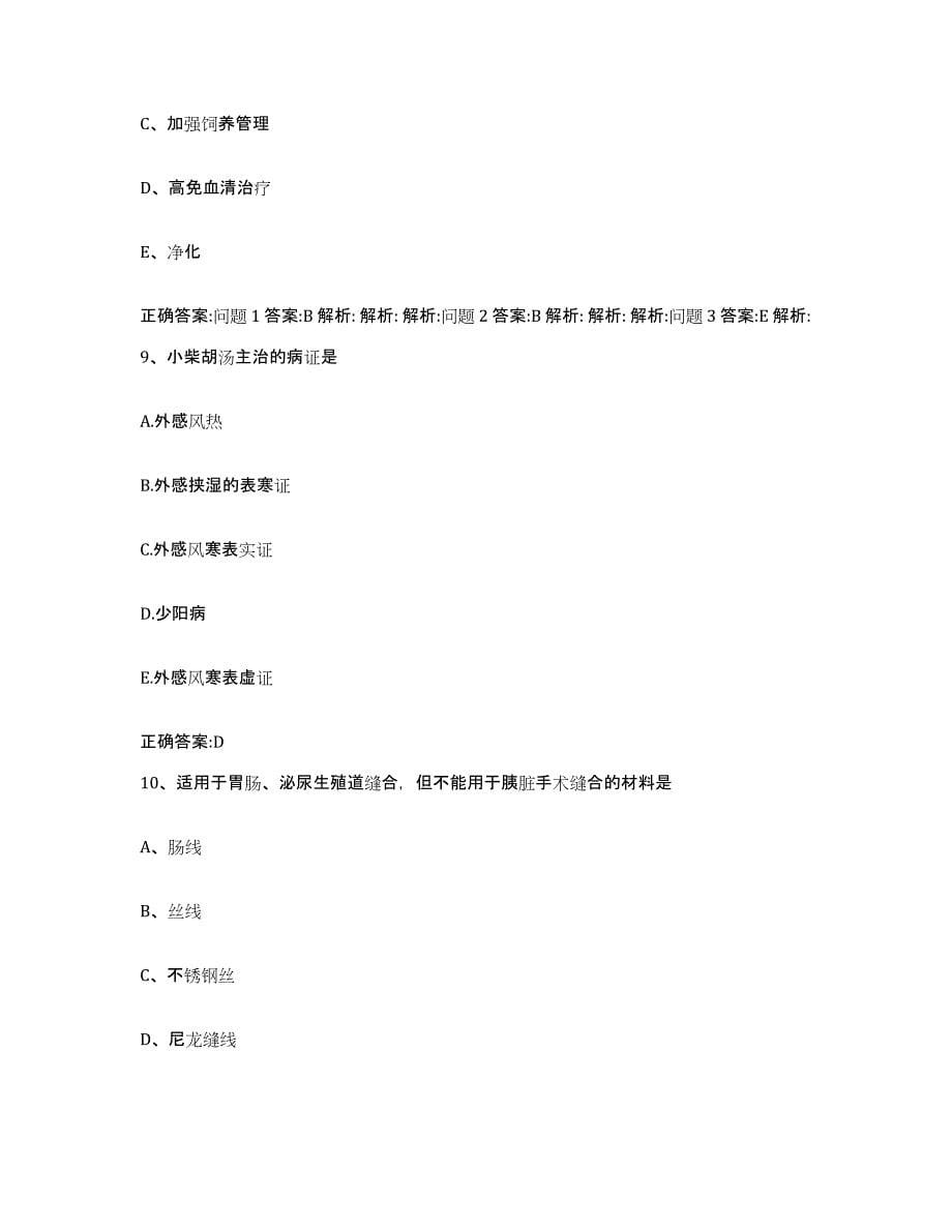 2023-2024年度黑龙江省鸡西市城子河区执业兽医考试模拟试题（含答案）_第5页