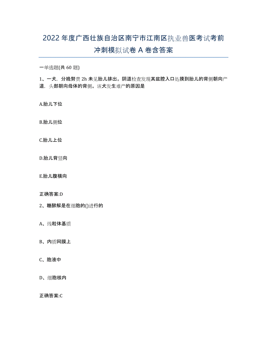 2022年度广西壮族自治区南宁市江南区执业兽医考试考前冲刺模拟试卷A卷含答案_第1页