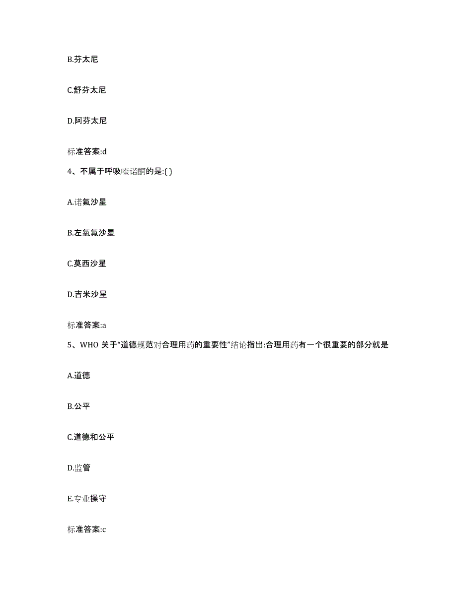 2023年度山东省滨州市博兴县执业药师继续教育考试通关提分题库及完整答案_第2页