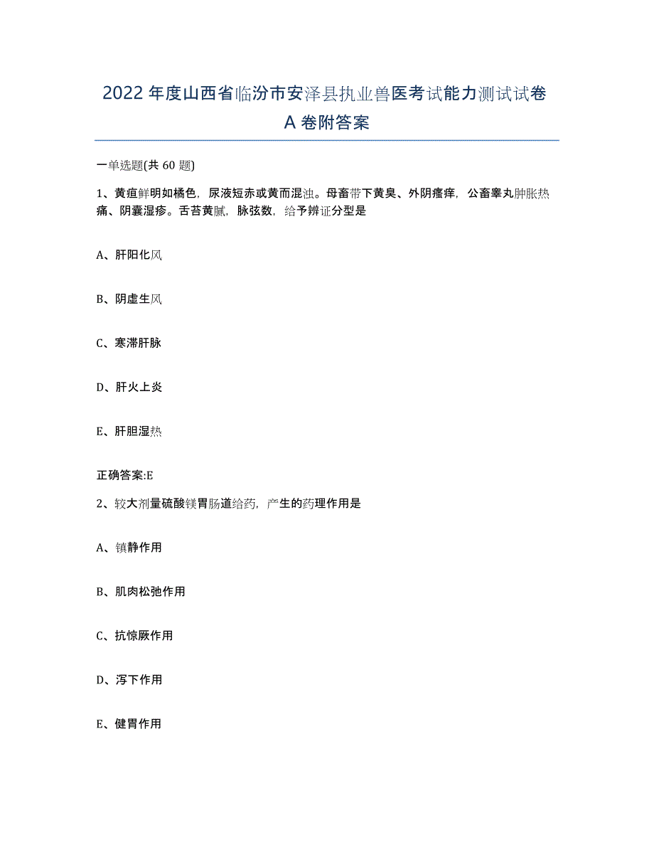 2022年度山西省临汾市安泽县执业兽医考试能力测试试卷A卷附答案_第1页